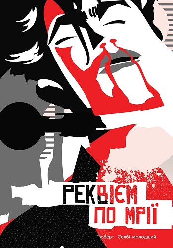 Реквієм за мрією книга