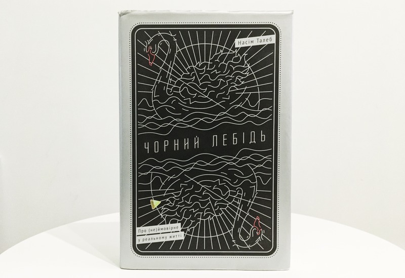 Талеб Чорний Либідь Наш Формат