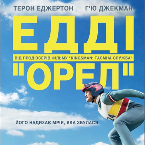 Едді орел 2016 постер