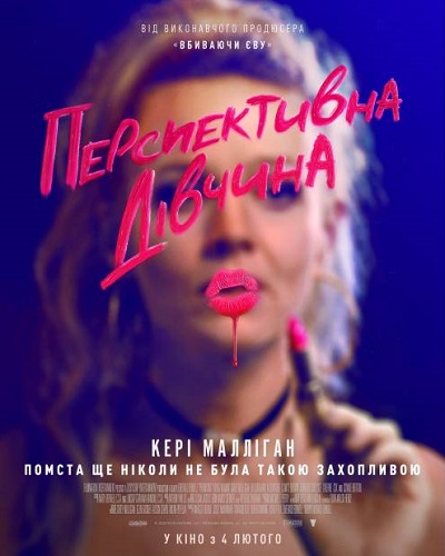 перспективна дівчинка 2020 постер