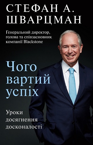 Стефан Шварцман &laquo;Чого вартий успіх. Уроки досягнення досконалості&raquo;