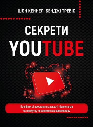 Шон Кеннел, Бенджі Тревіс &laquo;Секрети YouTube. 