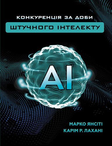 Марко Янсіті, Карім Лахані &laquo;Конкуренція за доби штучного інтелекту&raquo;