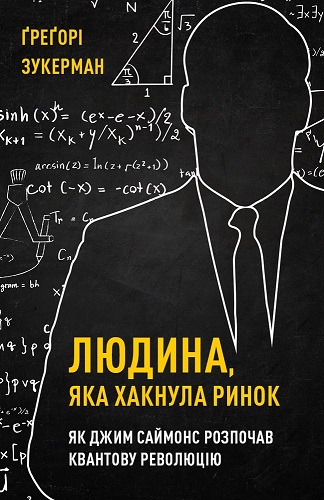 Ґреґорі Зукерман &laquo;Людина, яка хакнула ринок. Як Джим Саймонс розпочав квантову революцію&raquo; 