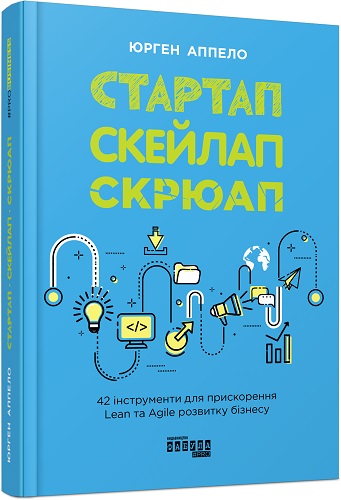 Юрген Аппело &laquo;Стартап, скейлап, скрюап: 