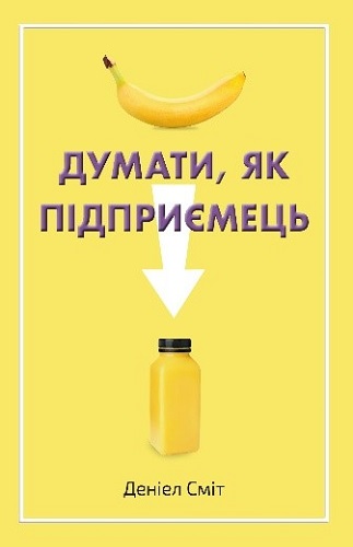 Деніел Сміт &laquo;Думати, як підприємець&raquo;