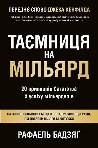 Рафаель Бадзяґ Таємниця на мільярд. 