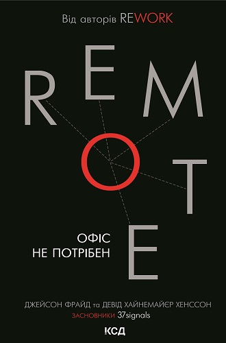 Джейсон Фрайд, Давід Хейнемейєр Ханссон Remote. Офіс не потрібен