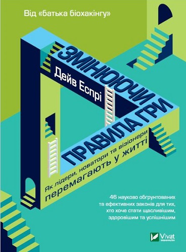 Дейв Еспрі &laquo;Змінюючи правила гри. Як лідери, новатори та візіонери перемагають у житті&raquo;