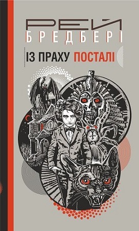 Рей Бредбері Із праху посталі
