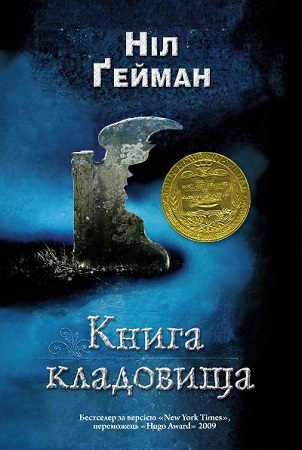 Ніл Ґейман Книга кладовища