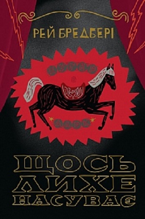 Рей Бредбері Щось лихе насуває