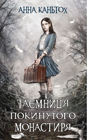 Анна Каньтох Таємниця покинутого монастиря