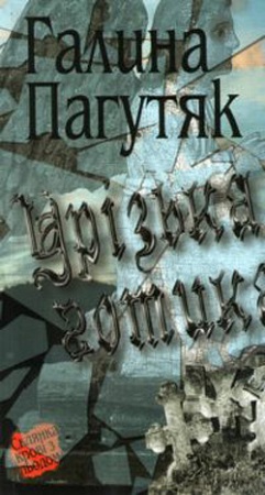 Галина Пагутяк Урізька готика