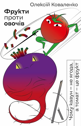 Олексій Коваленко Фрукти проти овочів