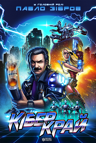 КіберКрай Павло Зібров