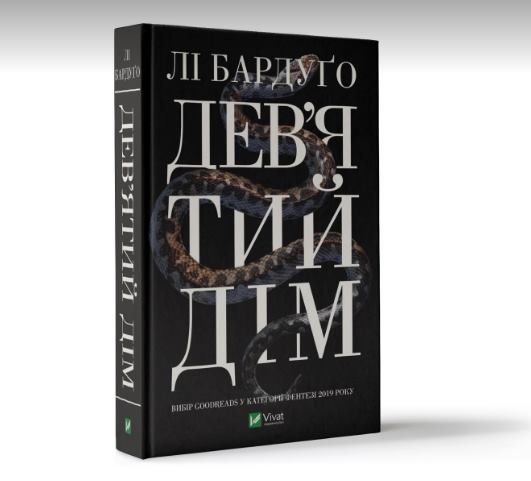 Лі Бардуґо Дев&rsquo;ятий Дім