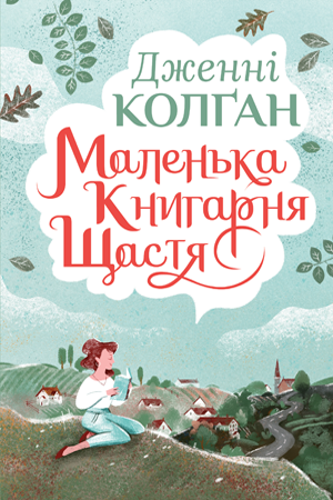 Дженнi Колґан Маленька книгарня щастя