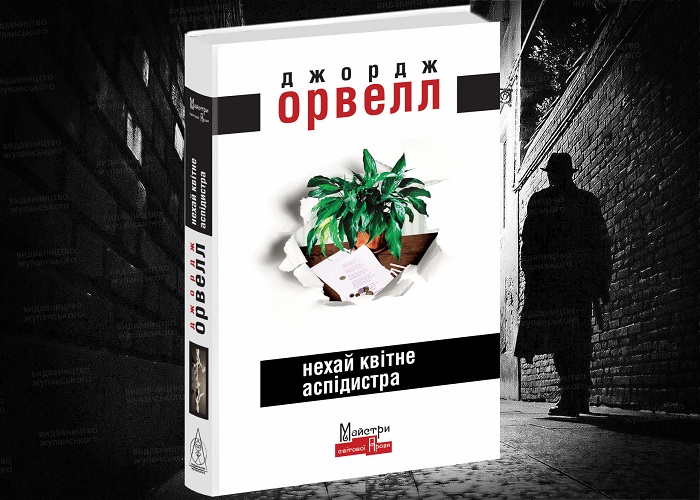 Джордж Орвелл Нехай квітне аспідистра