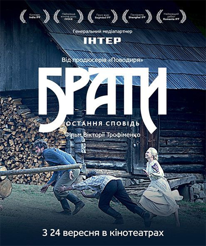 Брати. Остання сповідь 2014 постер фільму 
