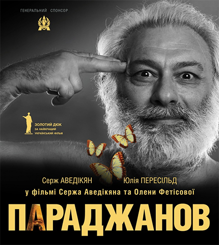 Параджанов фільм постер 2014