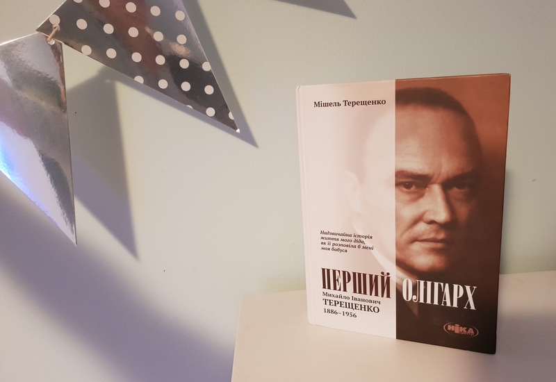 Мішель Терещенко &laquo;Перший олігарх. Михайло Іванович Терещенко&raquo; 
