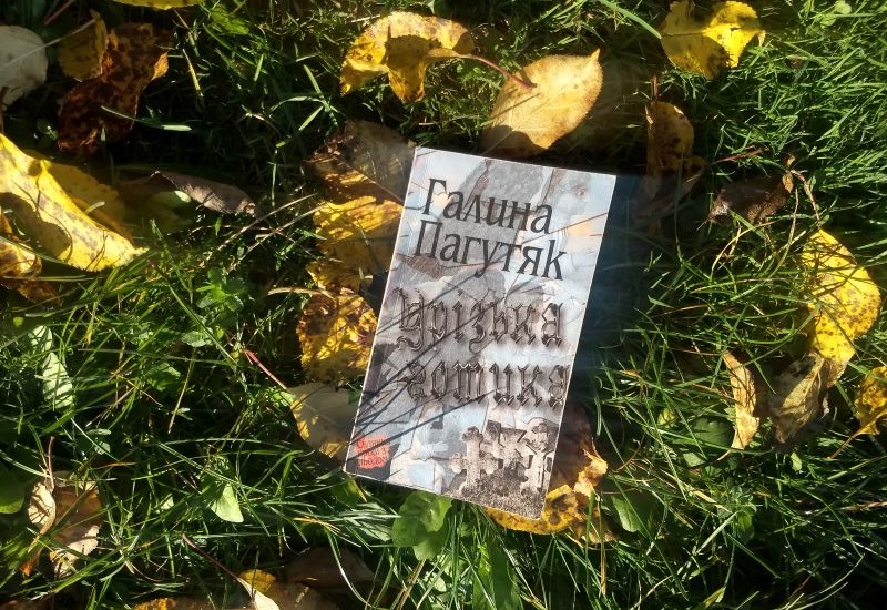 Галина Пагутяк Готика